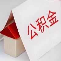 在阿图什公积金代办一般有几个步骤，一次能整多少额度的公积金？当场能到账？