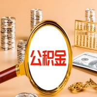 阿图什本地人有房子公积金代取有啥好办法？在阿图什交的公积金一直取不出来怎么弄？找谁能办成啊？