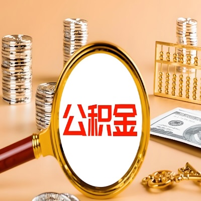 阿图什公积金代取失败是哪些原因导致？影响再次代取吗？