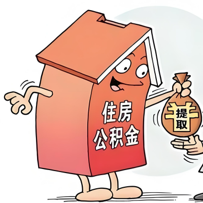 2026年阿图什新政策关于购房公积金代办提取的细则及问答详解!!!