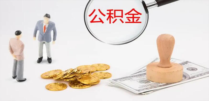 阿图什封存公积金代办